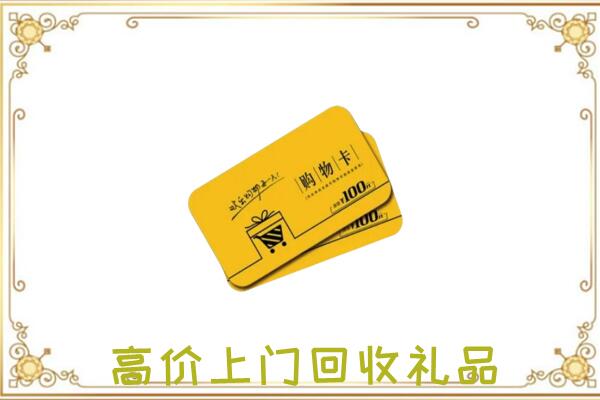 合肥周边回收购物卡