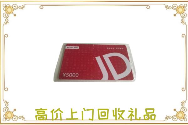 合肥附近回收京东卡